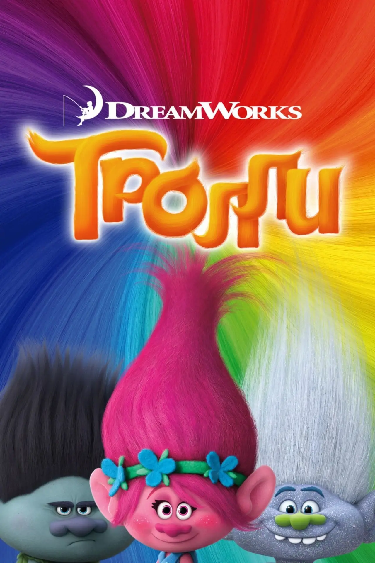 Постер к фильму "Тролли"