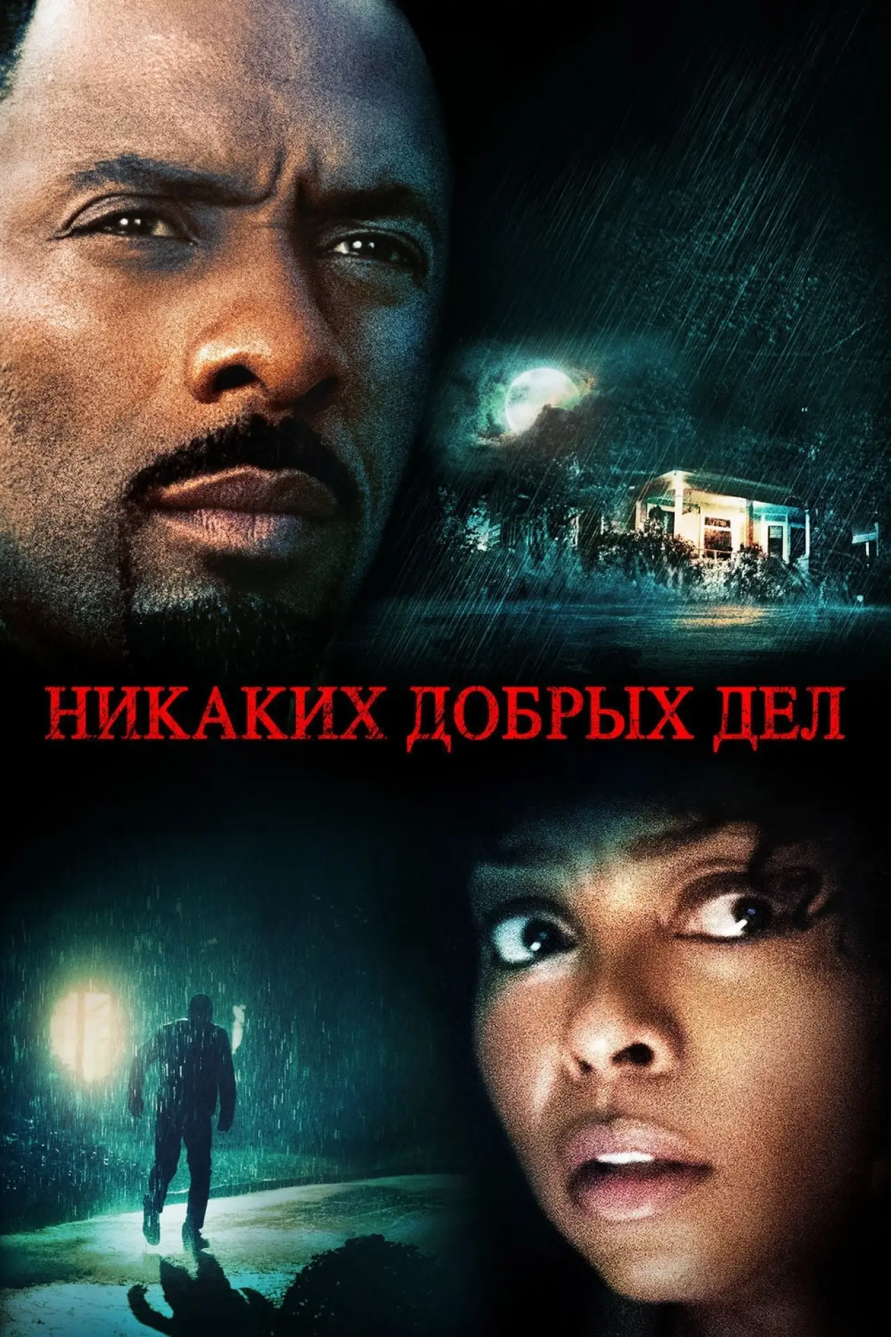 Постер к фильму "Никаких добрых дел"