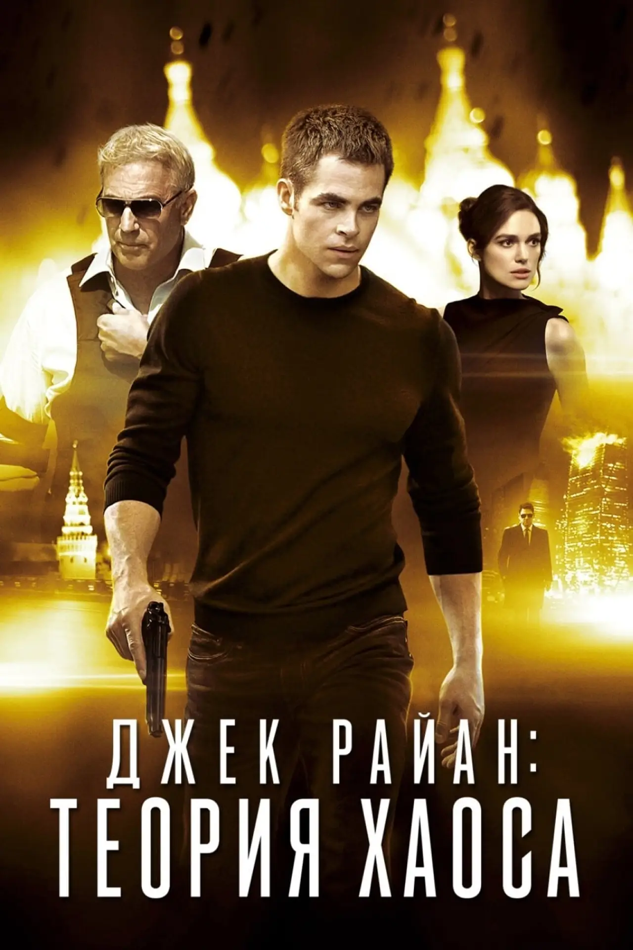 Постер к фильму "Джек Райан: Теория хаоса"