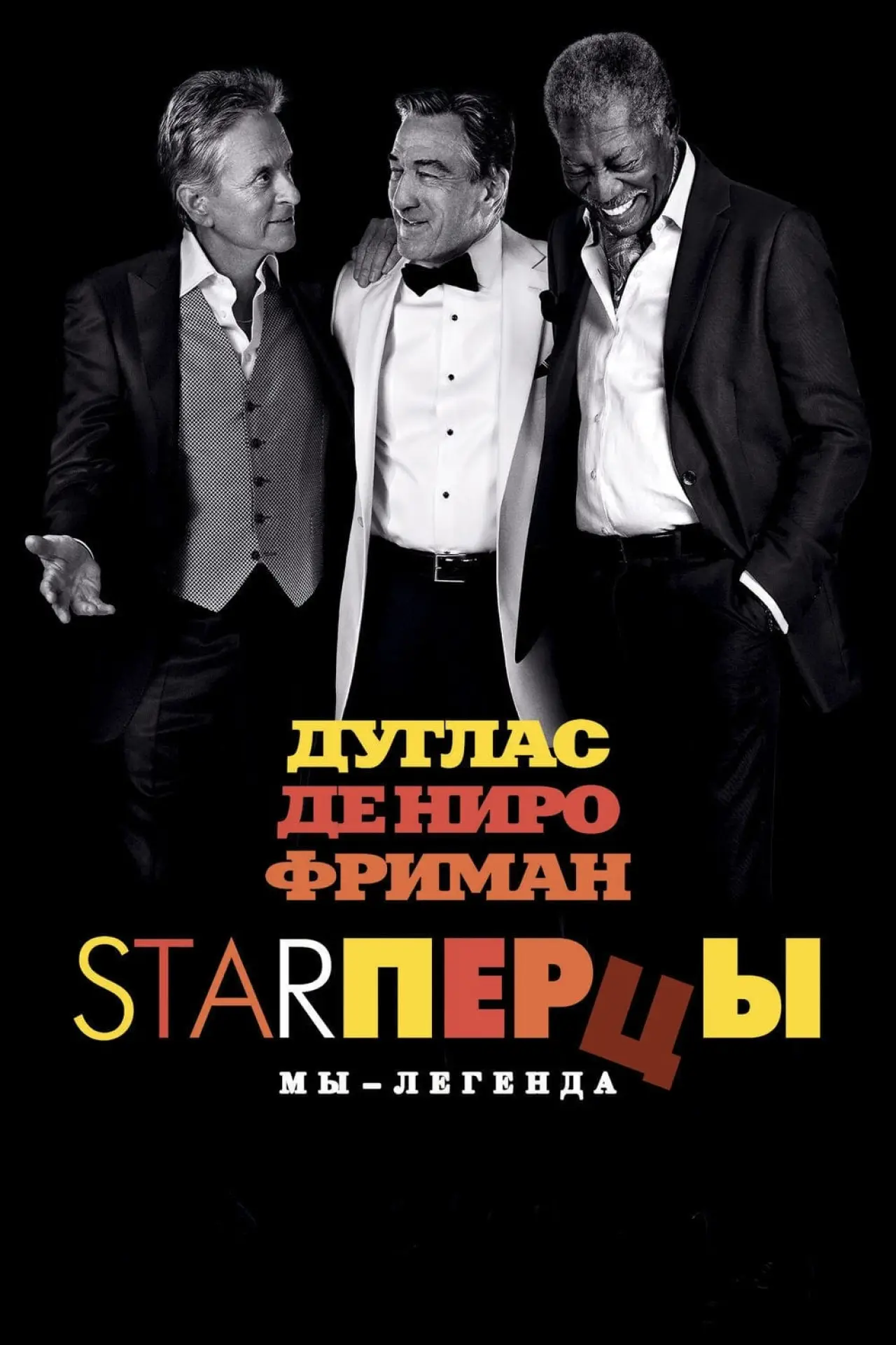 Постер к фильму "Starперцы"