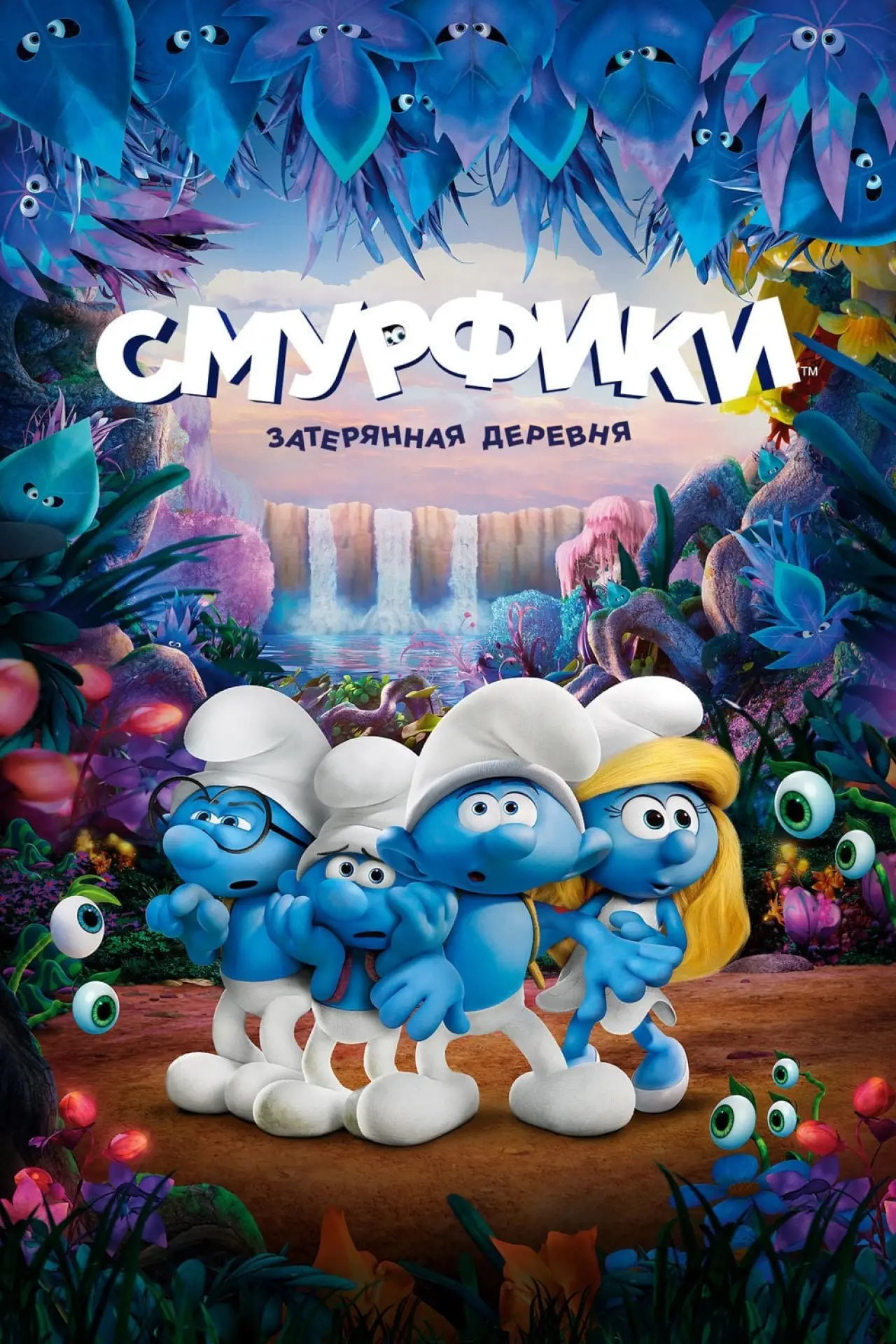 Постер к фильму "Смурфики. Затерянная деревня"