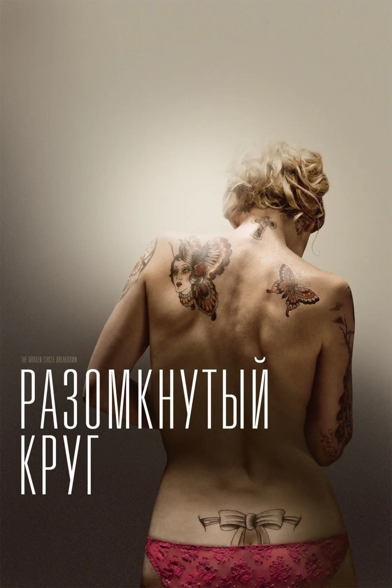 Постер к фильму "Разомкнутый круг"