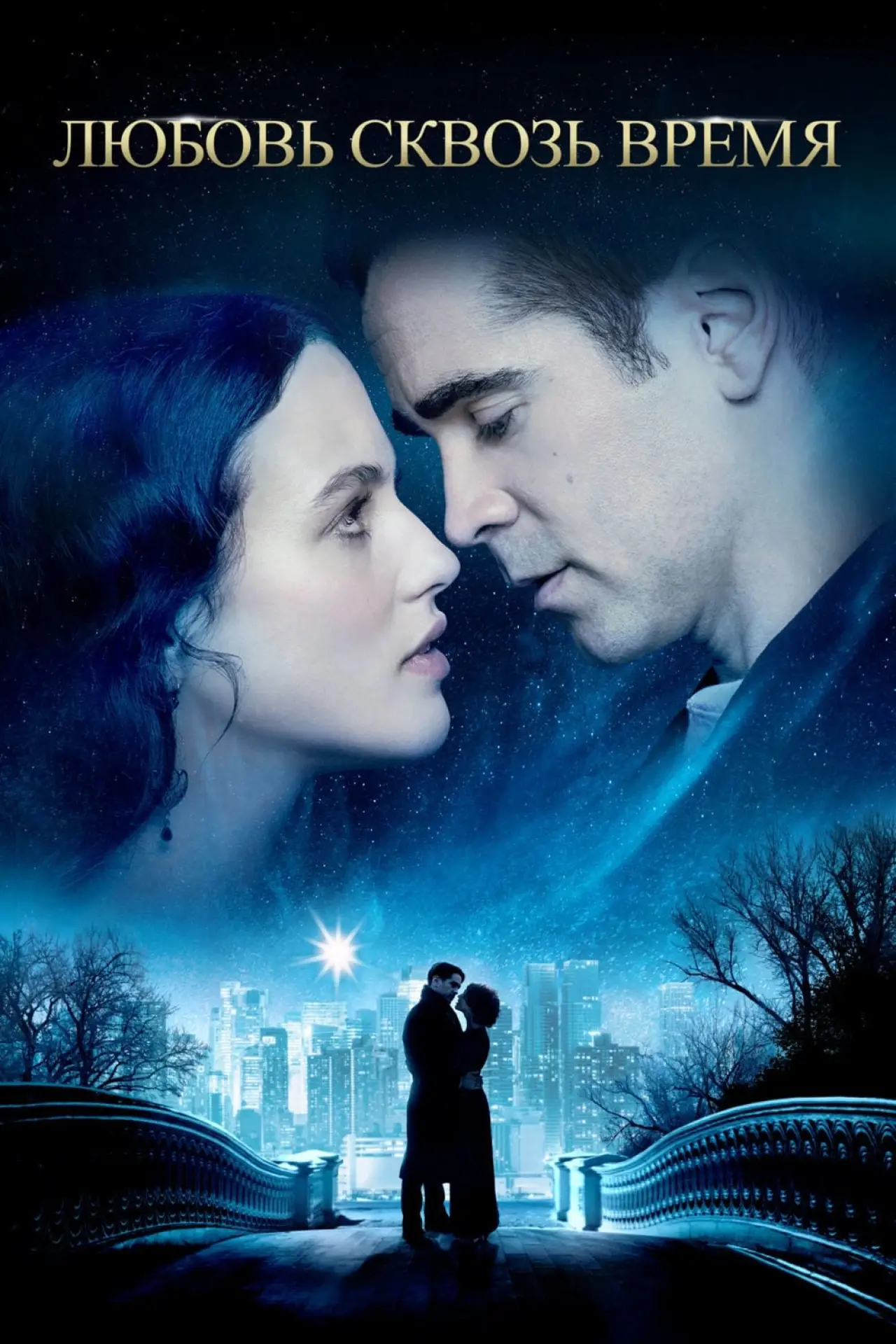 Постер к фильму "Любовь сквозь время"