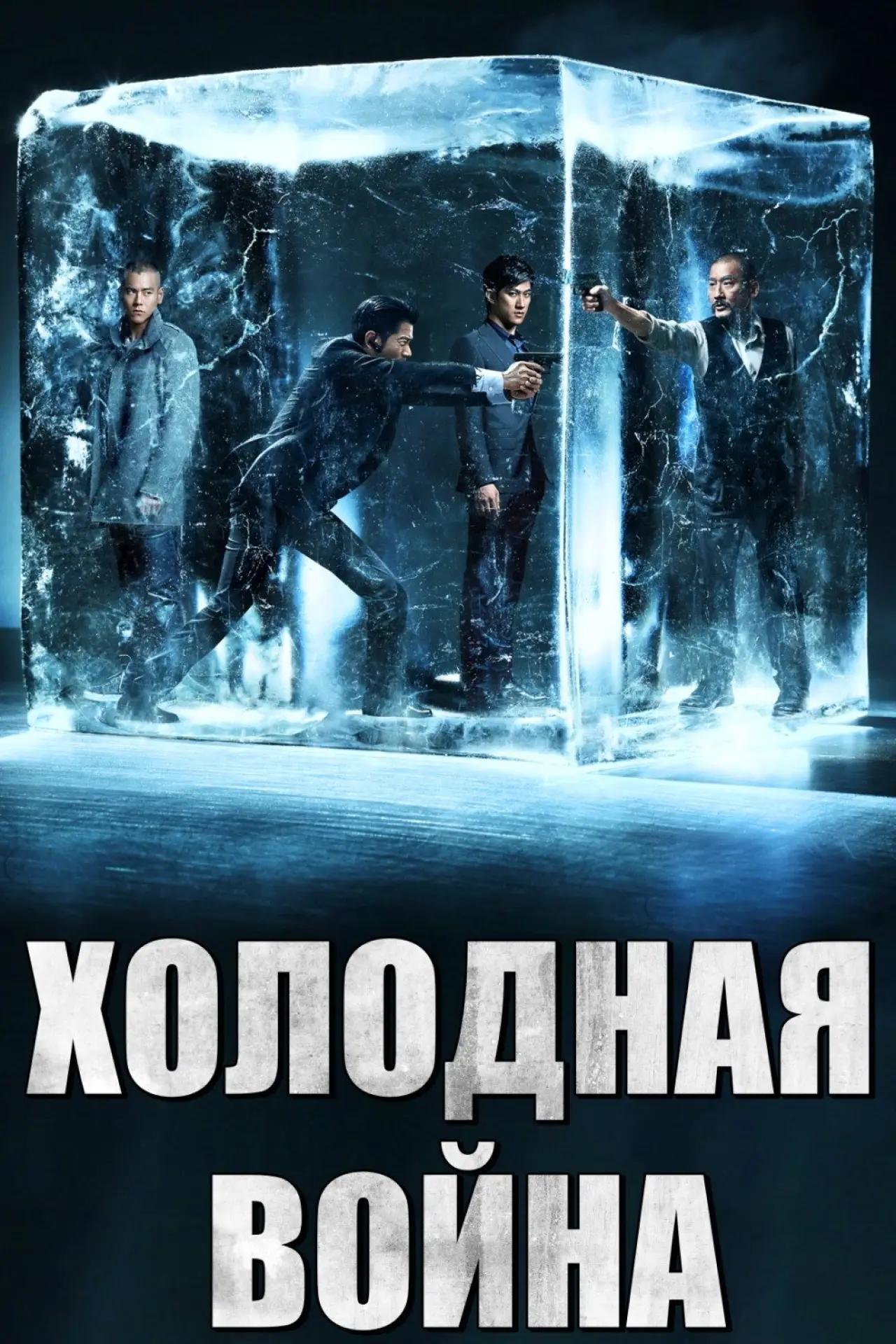 Постер к фильму "Холодная война"