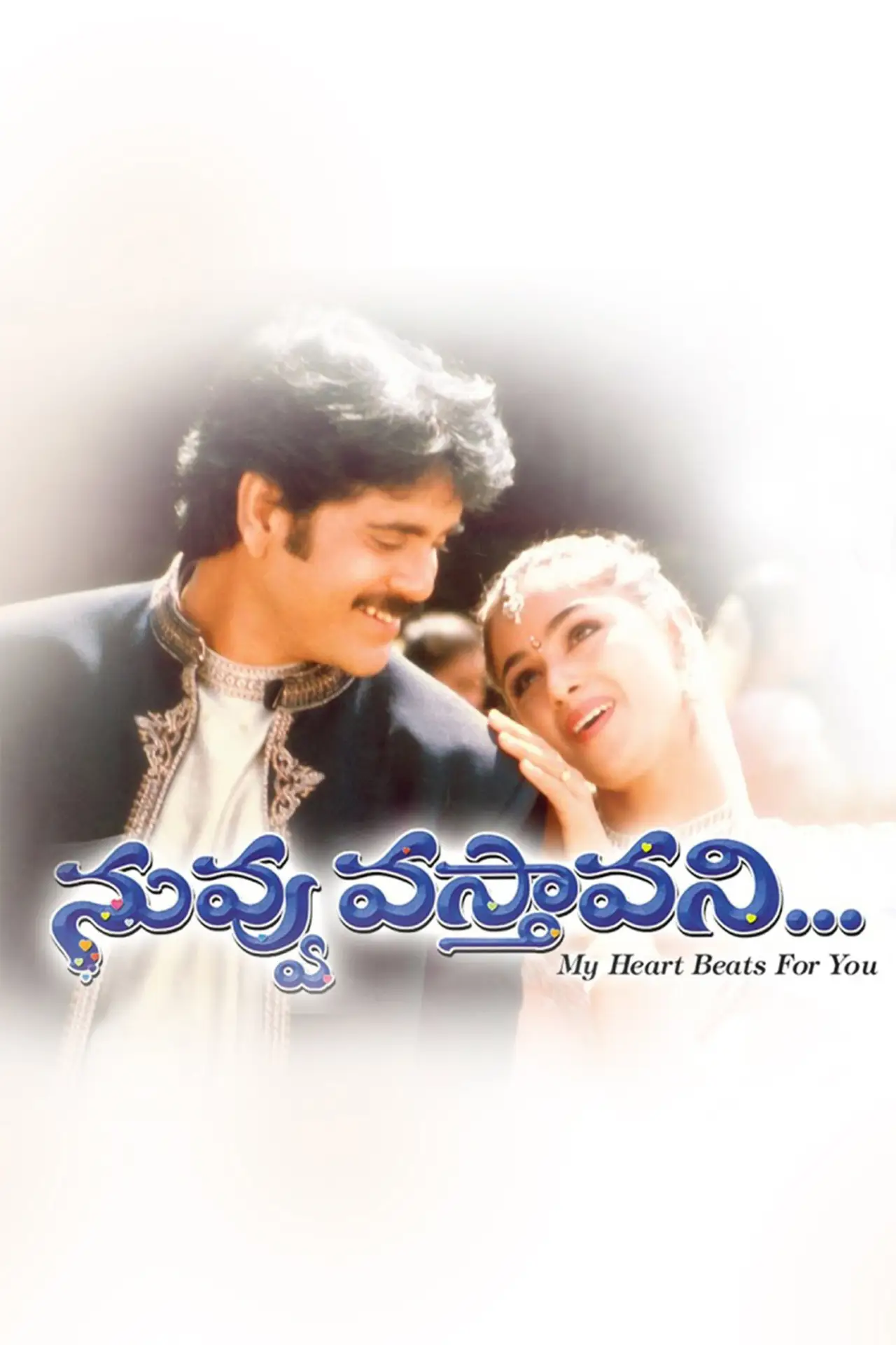 Постер к фильму "నువ్వు వస్తావని"