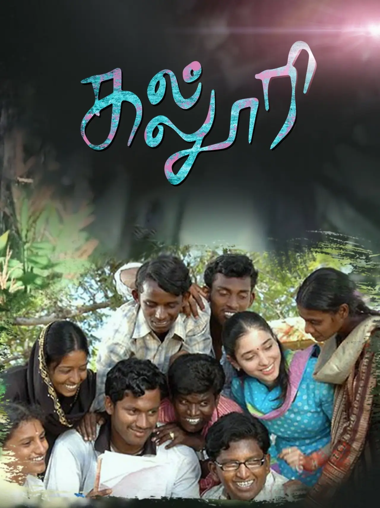 Постер к фильму "கல்லூரி"