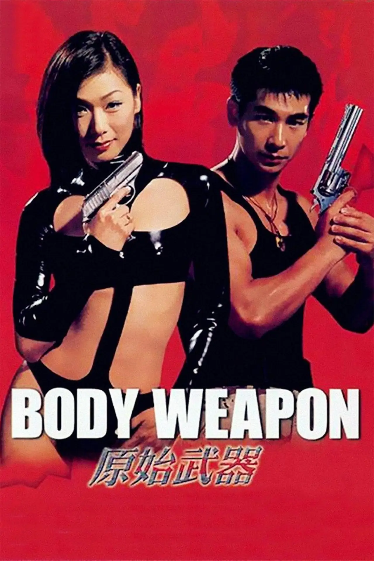 Постер к фильму "原始武器"