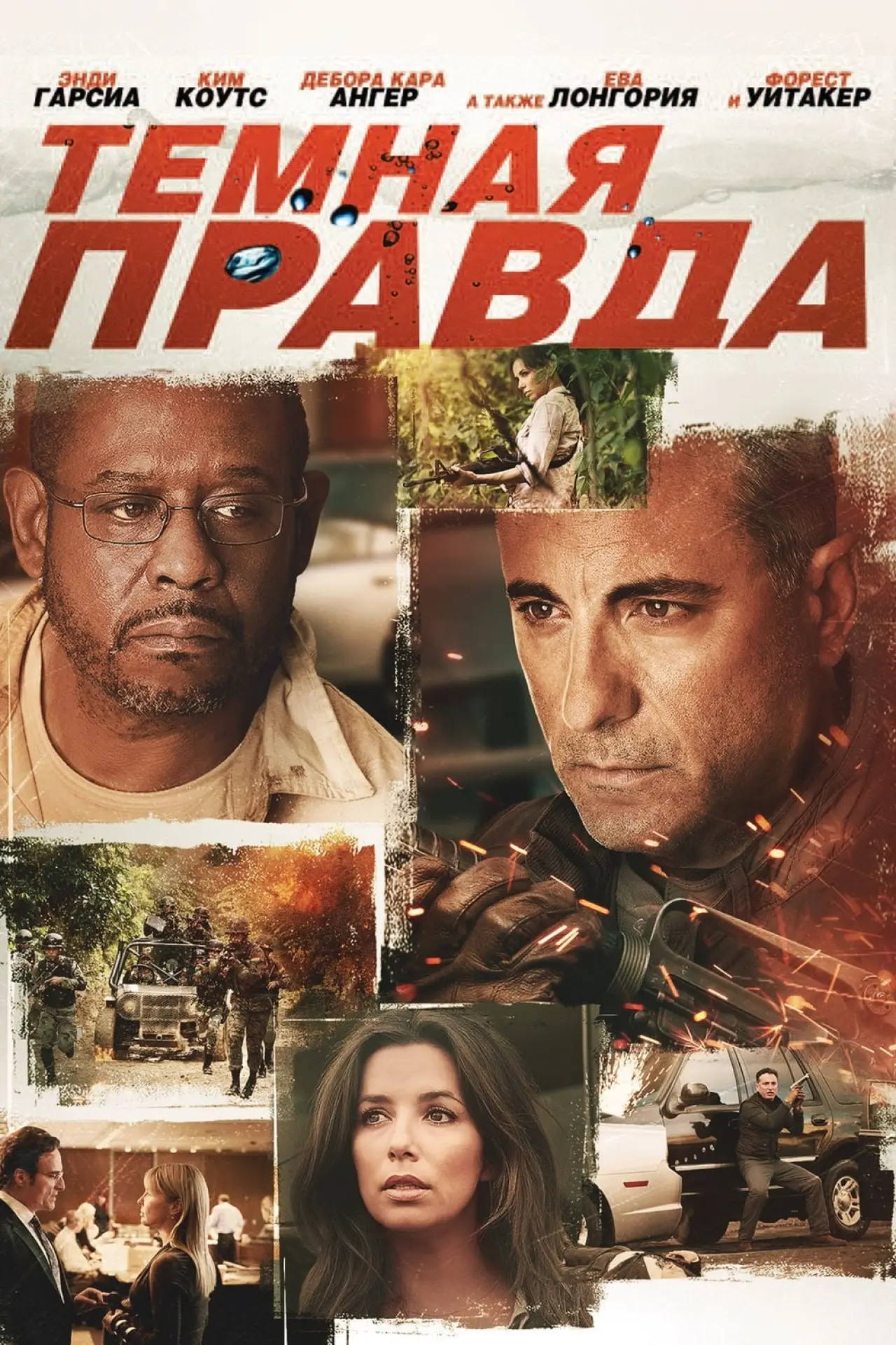 Постер к фильму "Темная правда"