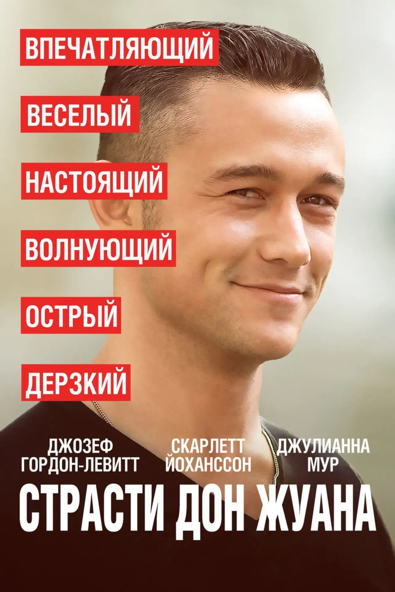 Постер к фильму "Страсти Дон Жуана"