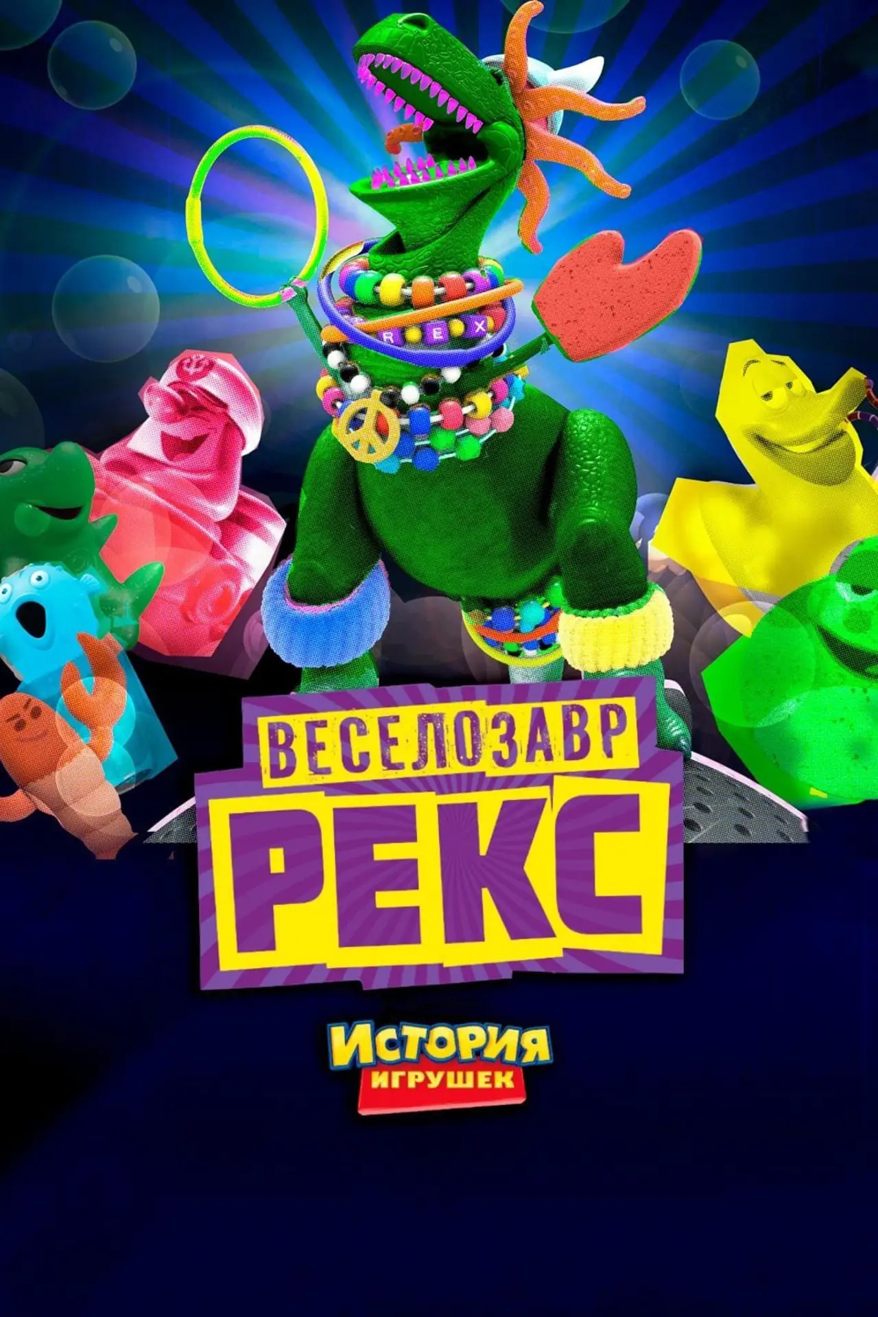 Постер к фильму "История Игрушек: Веселозавр Рекс"