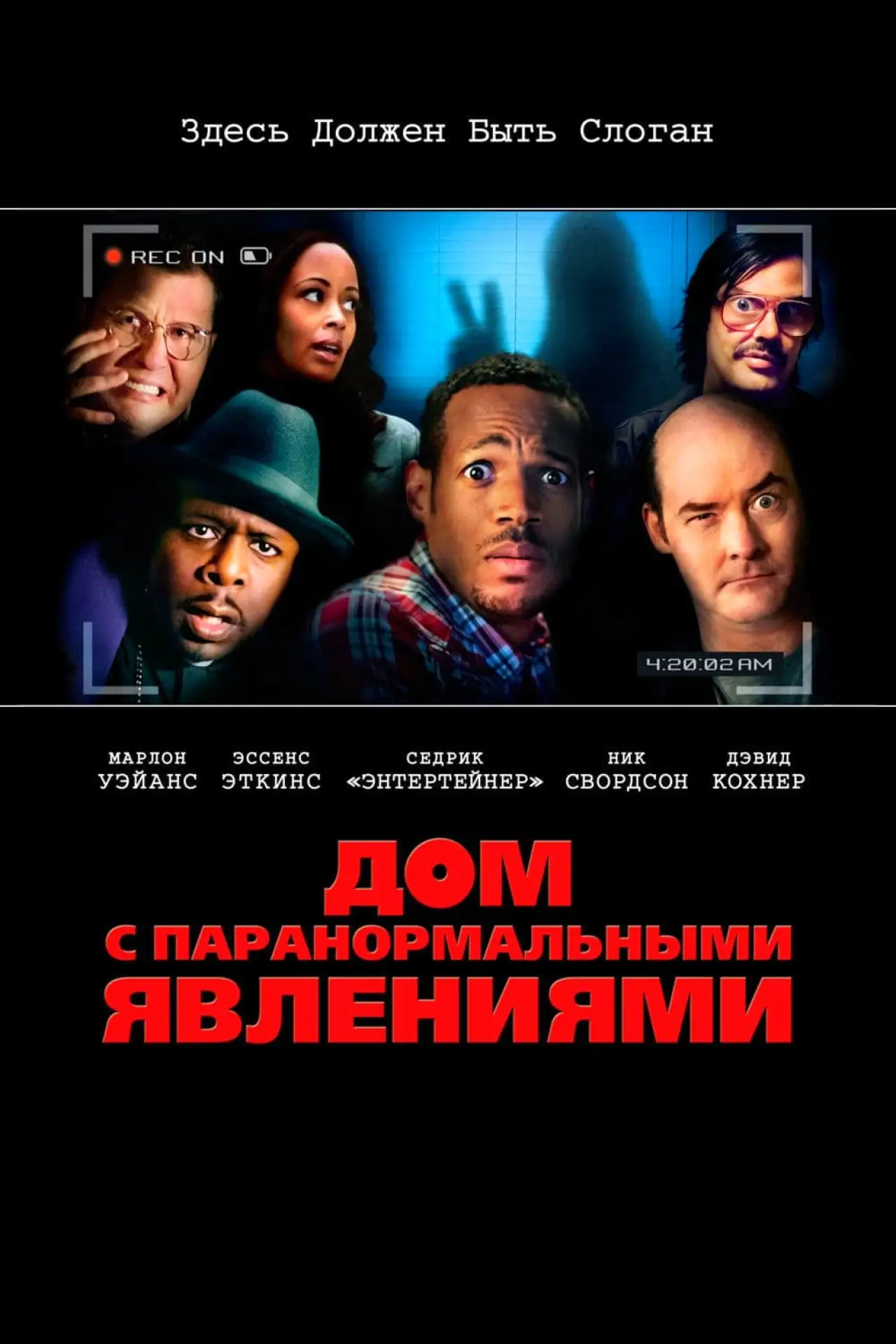 Постер к фильму "Дом с паранормальными явлениями"