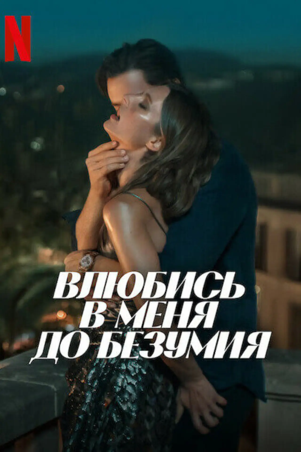 Постер к фильму "Влюбись в меня до безумия"