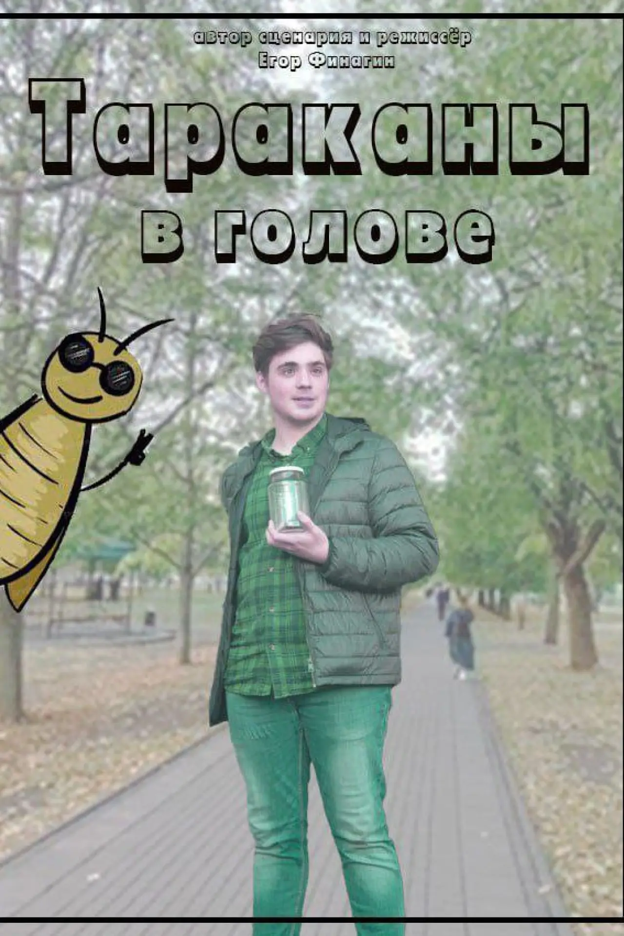 Постер к фильму "Тараканы в голове"