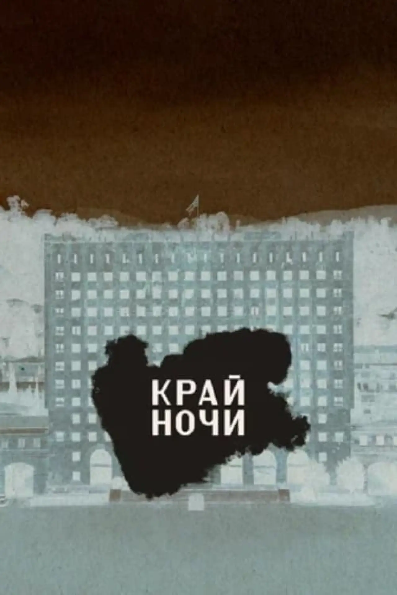 Постер к фильму "Край ночи"