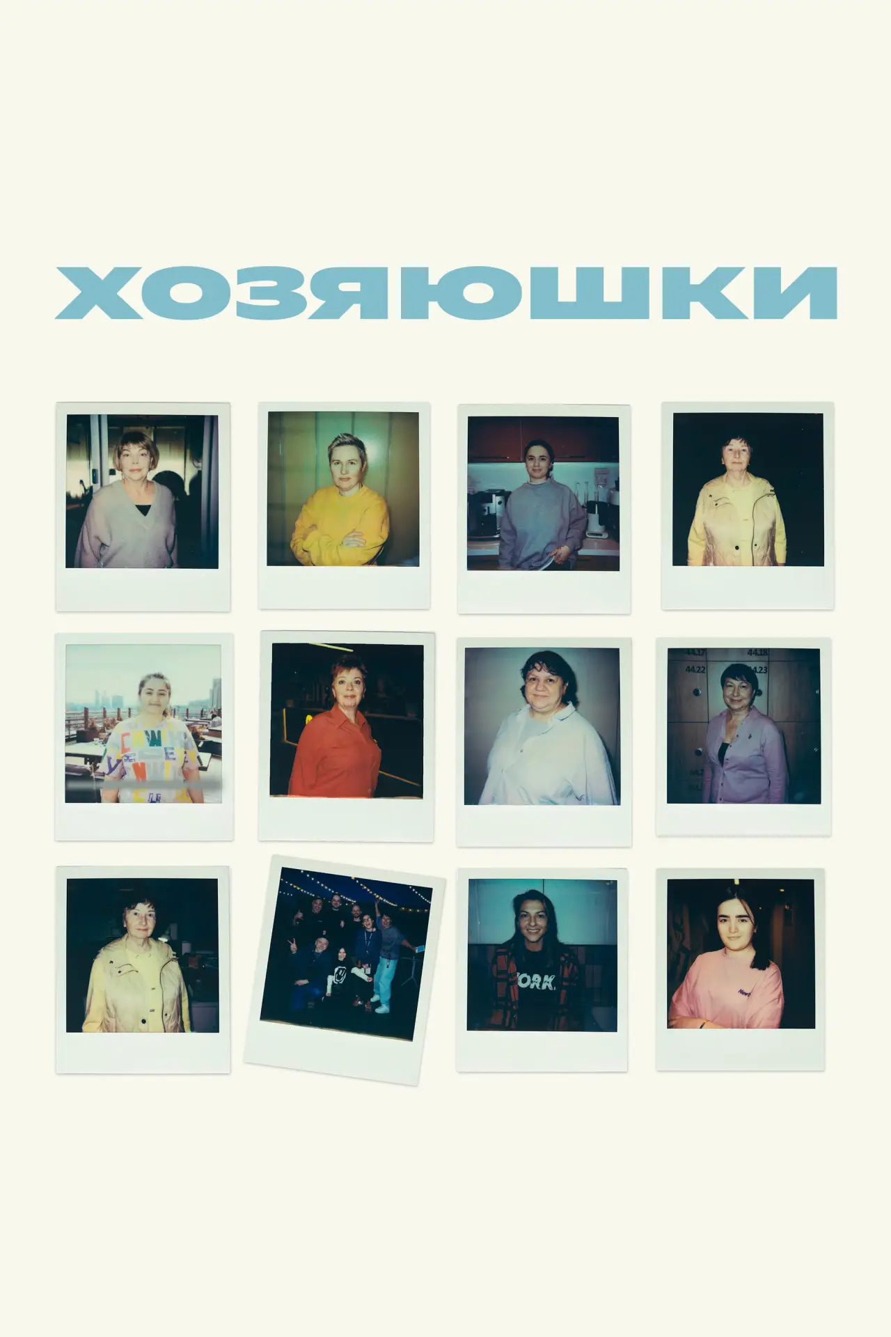 Постер к фильму "Хозяюшки"