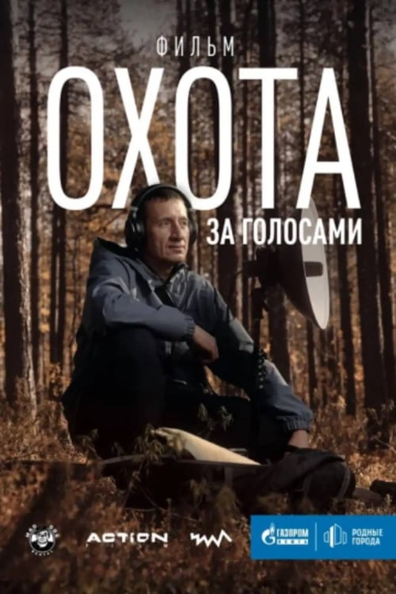 Постер к фильму "Охота за голосами"