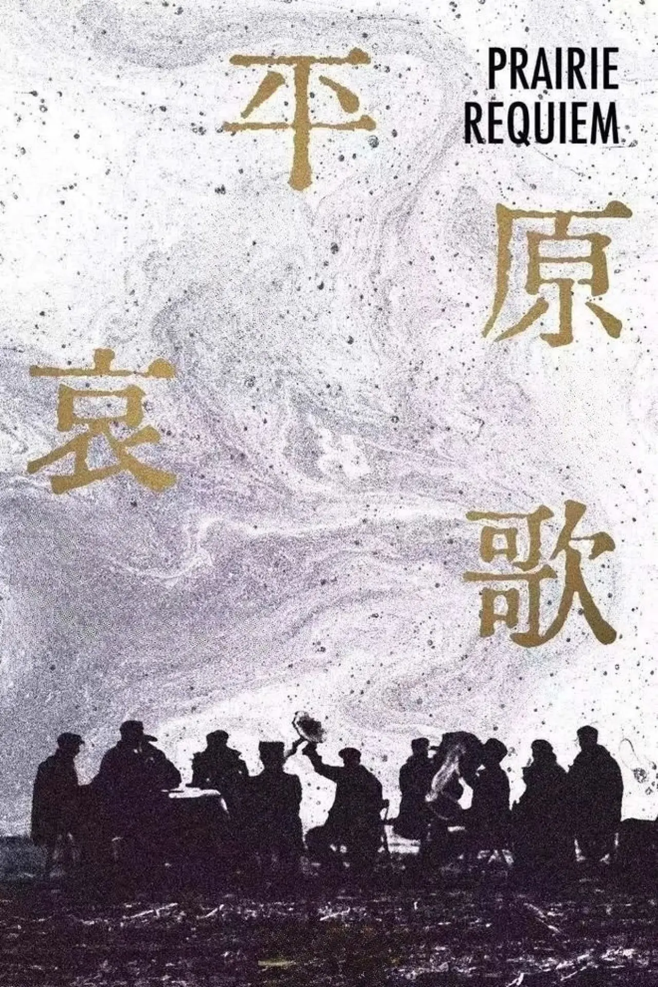 Постер к фильму "平原哀歌"