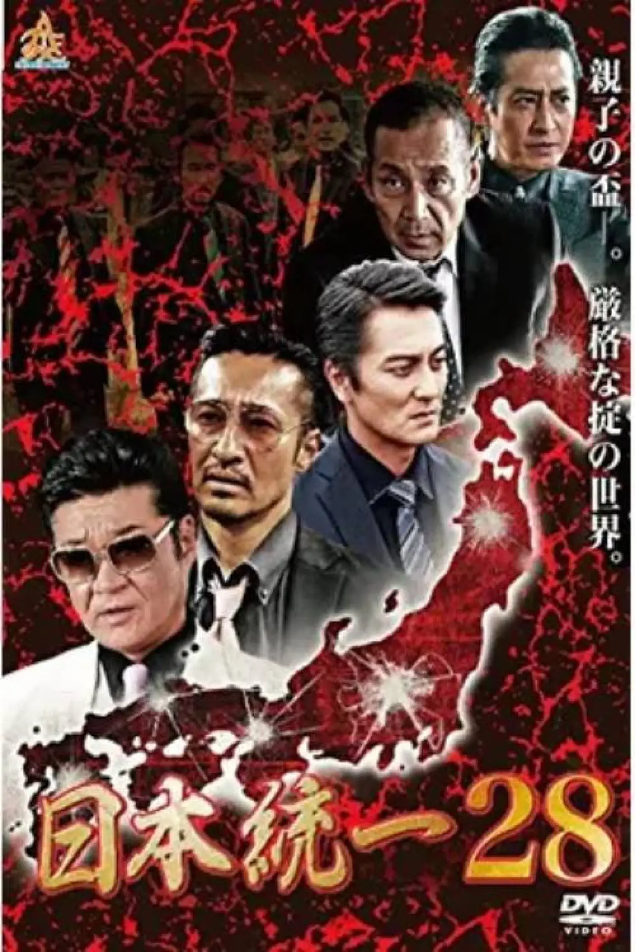 Постер к фильму "日本統一２８"