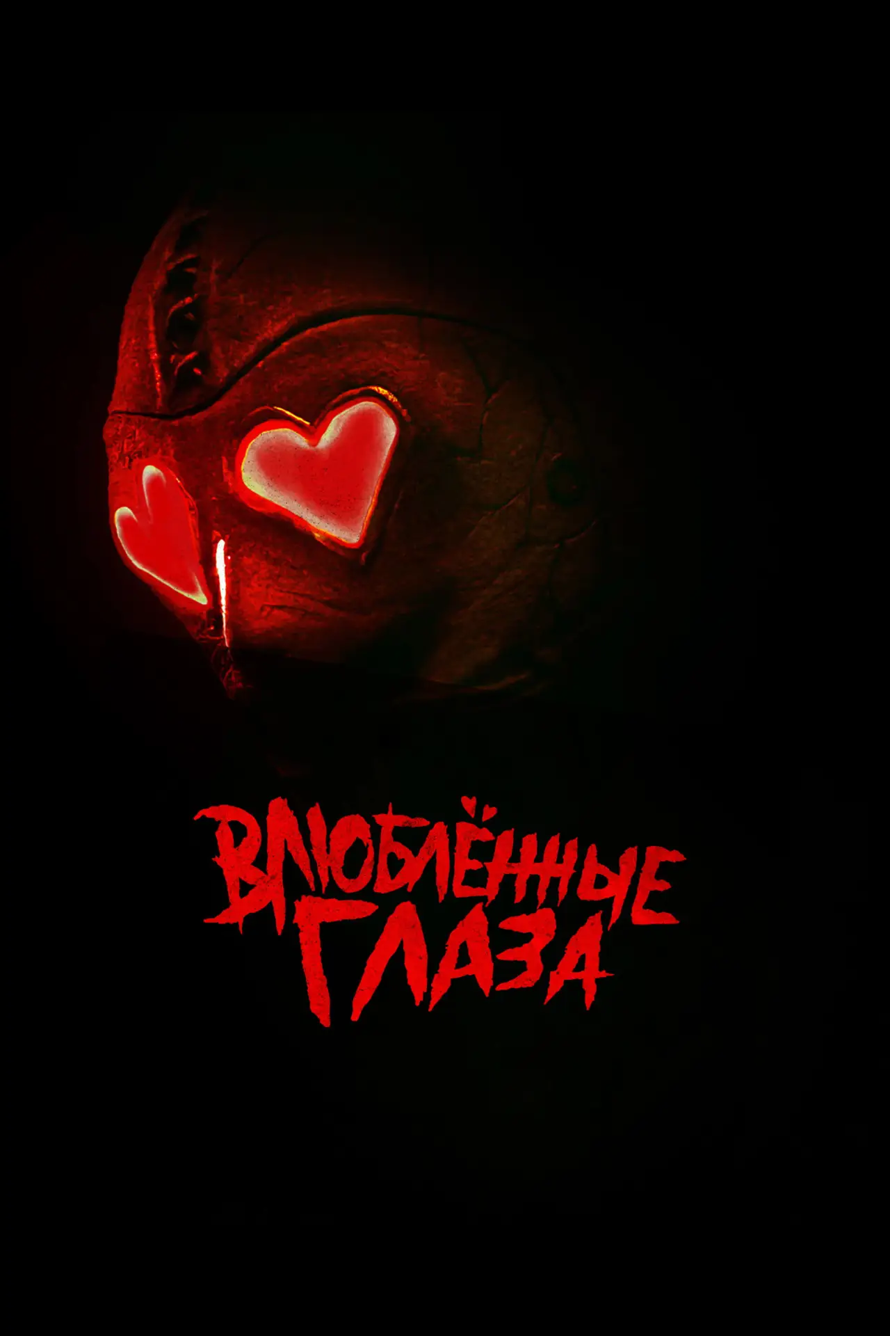 Постер к фильму "Влюблённые глаза"