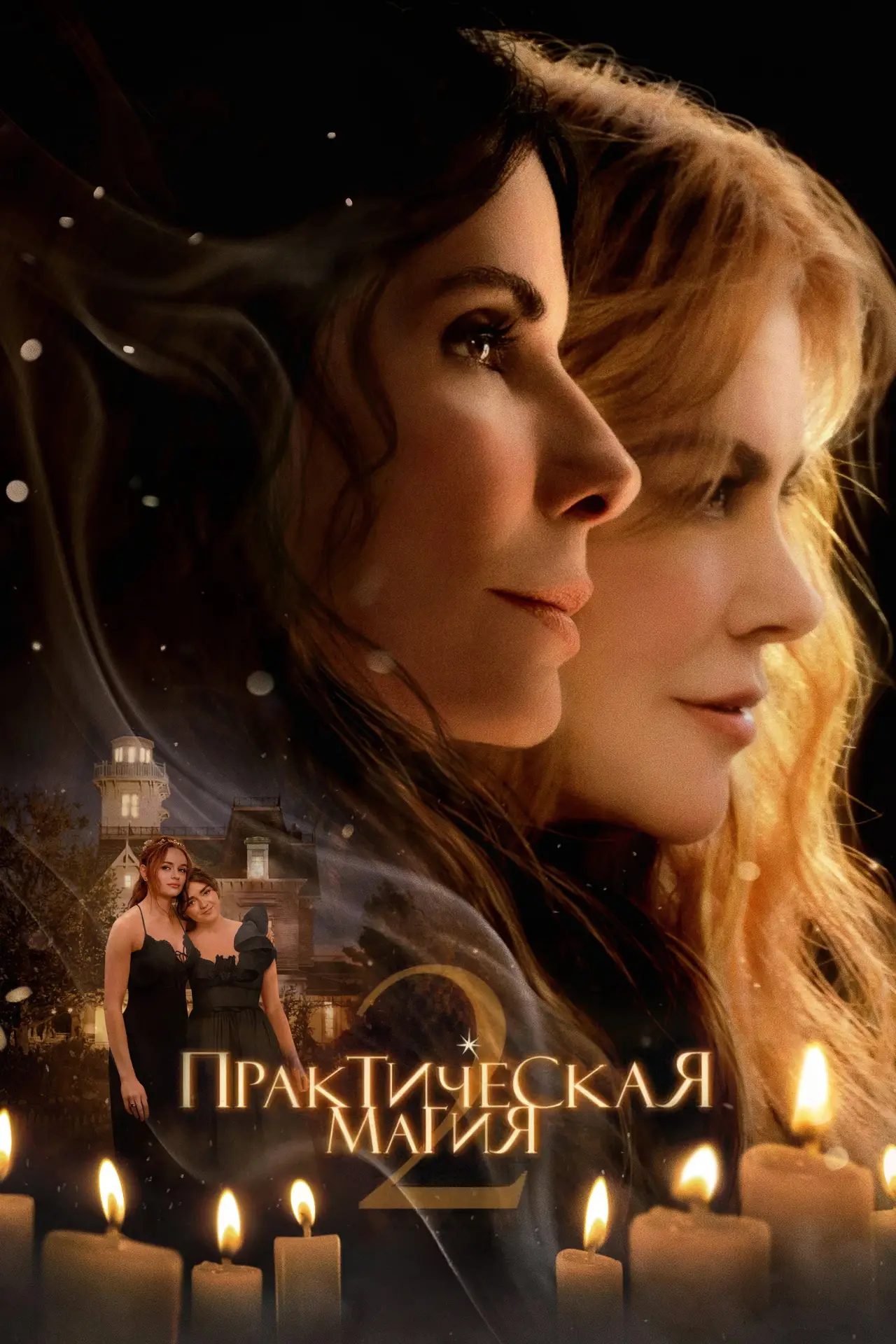 Постер к фильму "Практическая магия 2"
