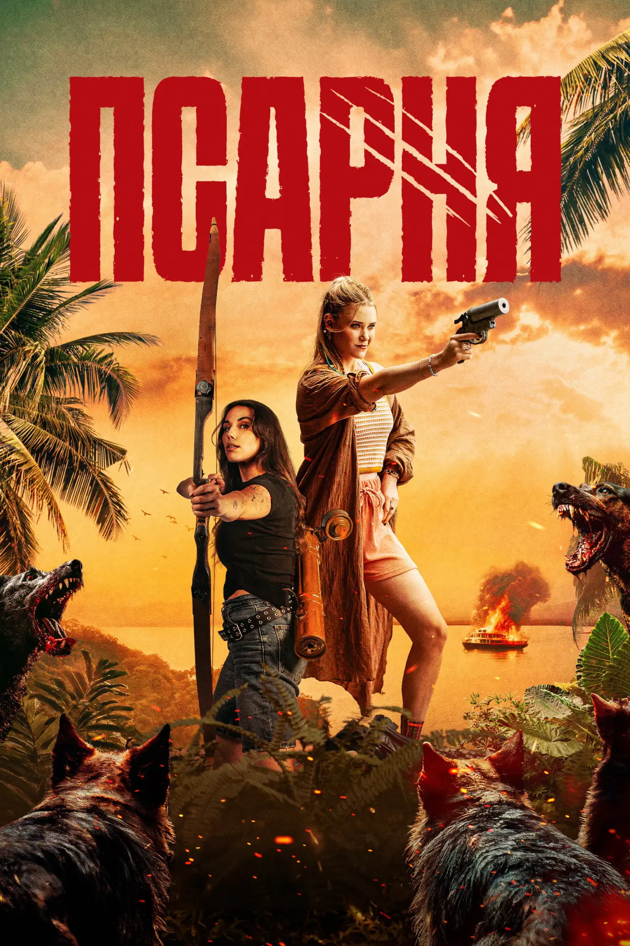 Постер к фильму "Псарня"