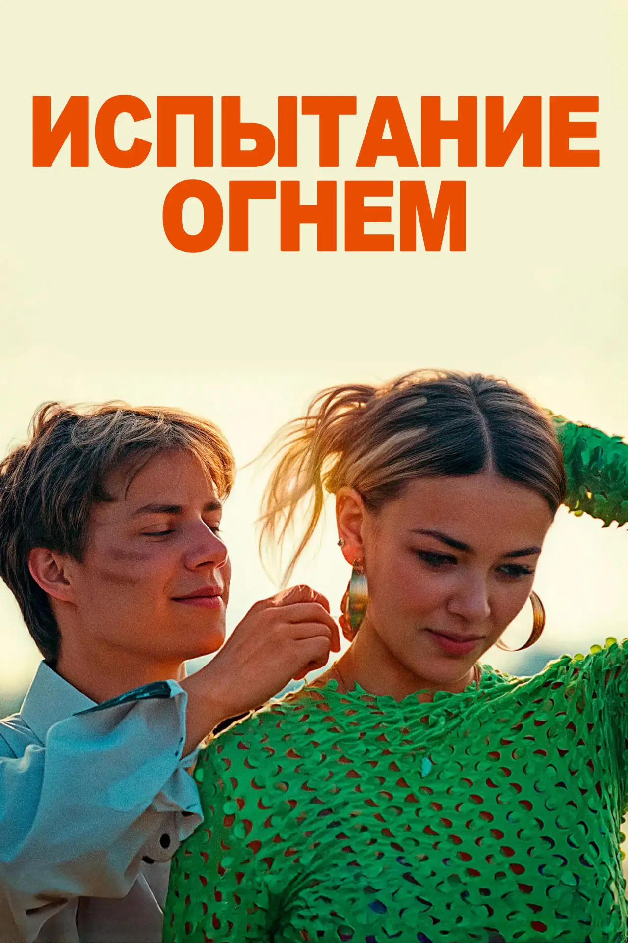 Постер к фильму "Испытание огнем"