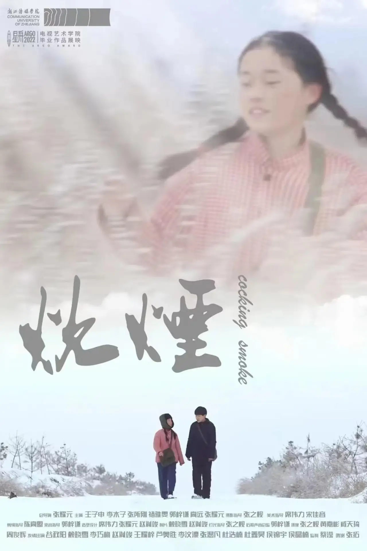 Постер к фильму "炊烟"