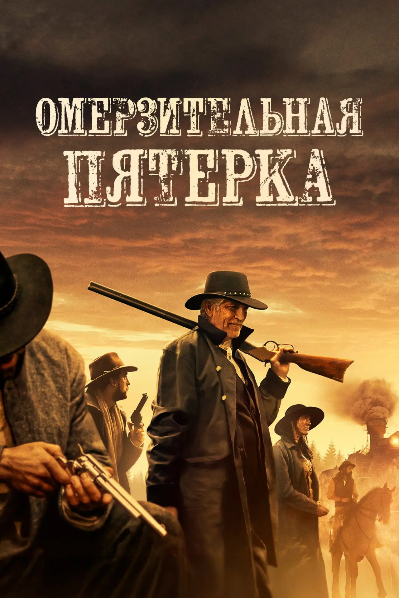 Постер к фильму "Омерзительная пятёрка"