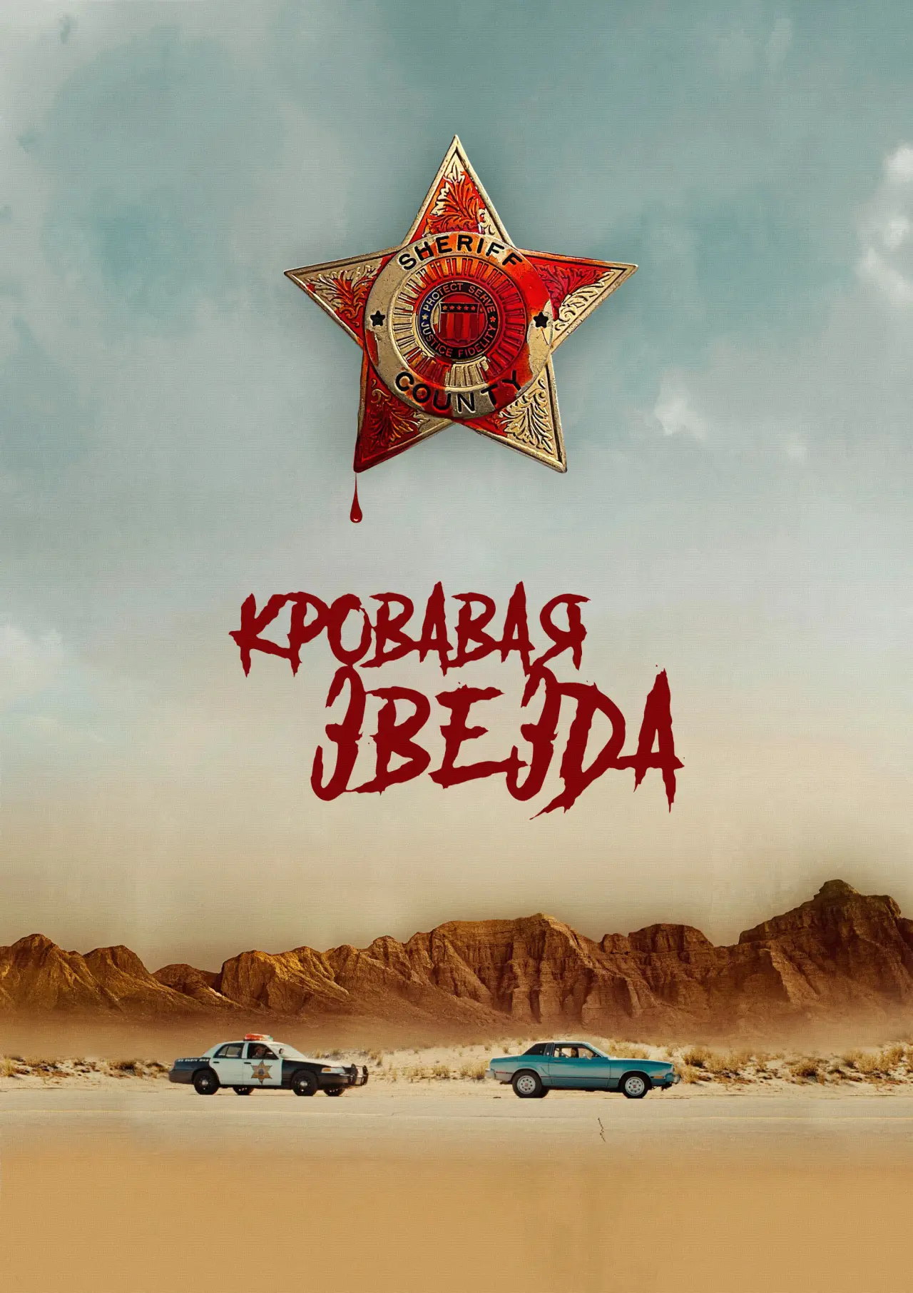 Постер к фильму "Кровавая звезда"