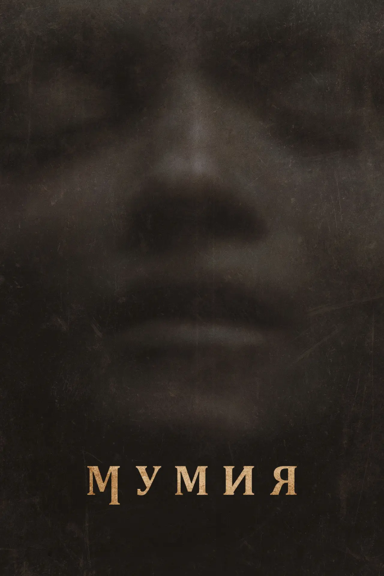 Постер к фильму "Мумия"
