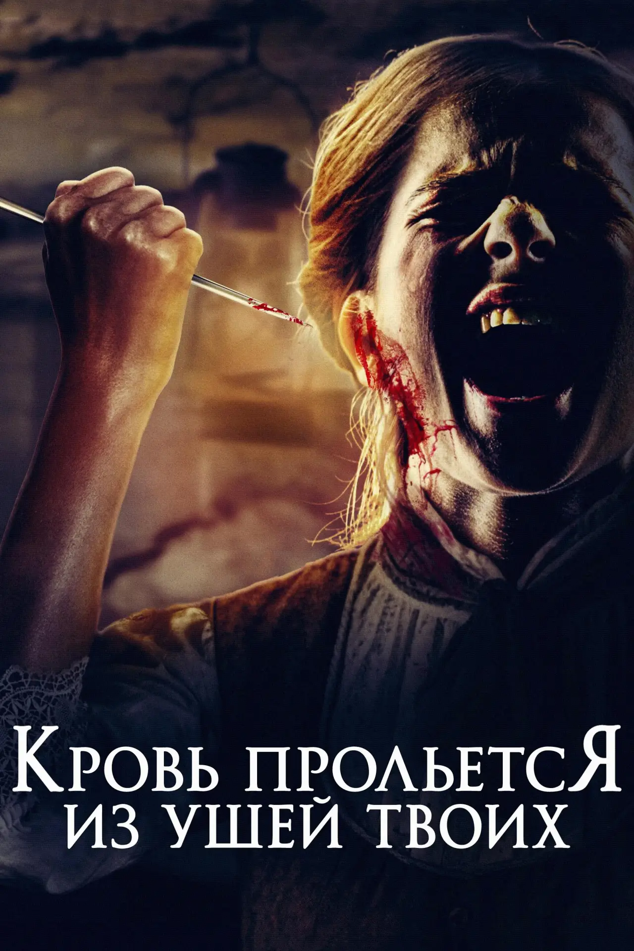 Постер к фильму "Кровь прольется из ушей твоих"