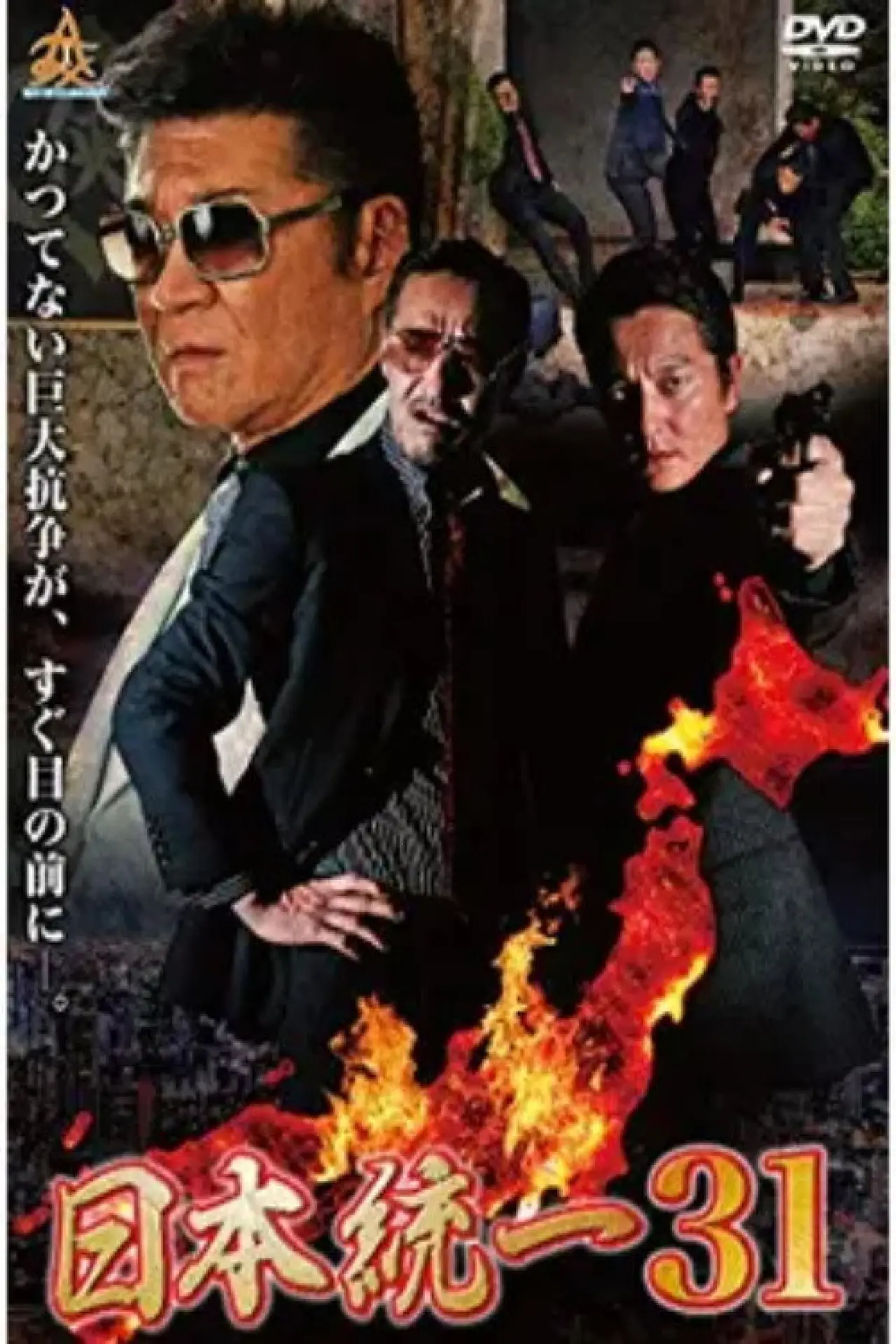 Постер к фильму "日本統一３１"