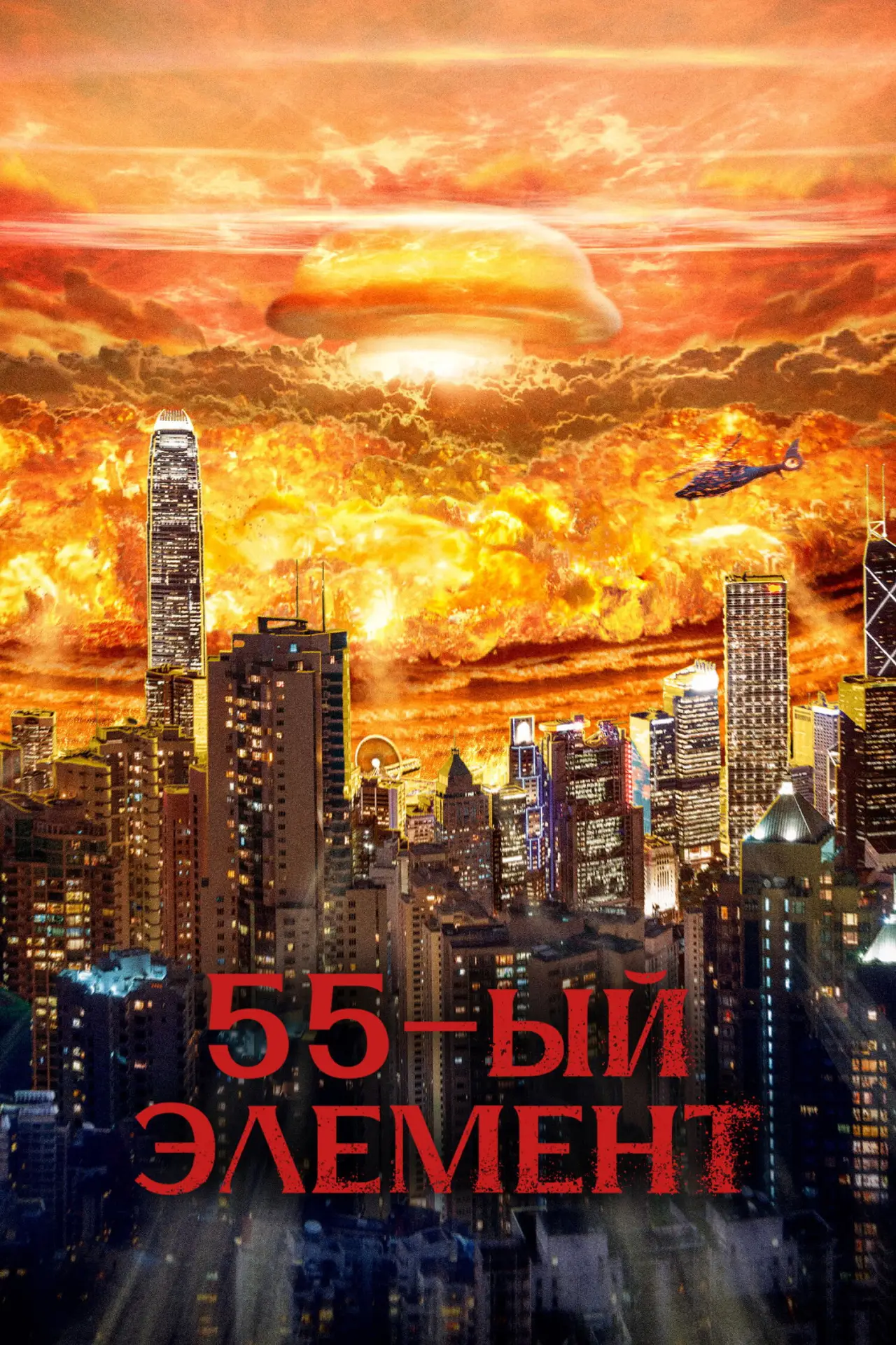 Постер к фильму "55-й элемент"