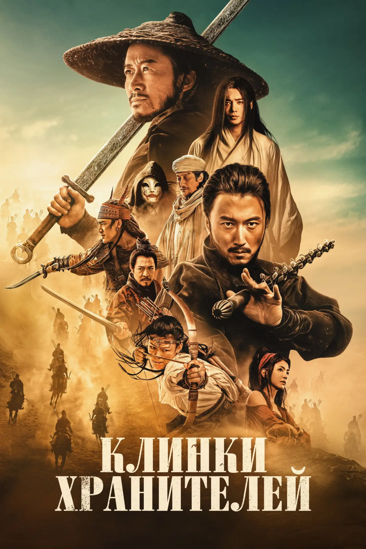 Постер к фильму "Клинки хранителей"