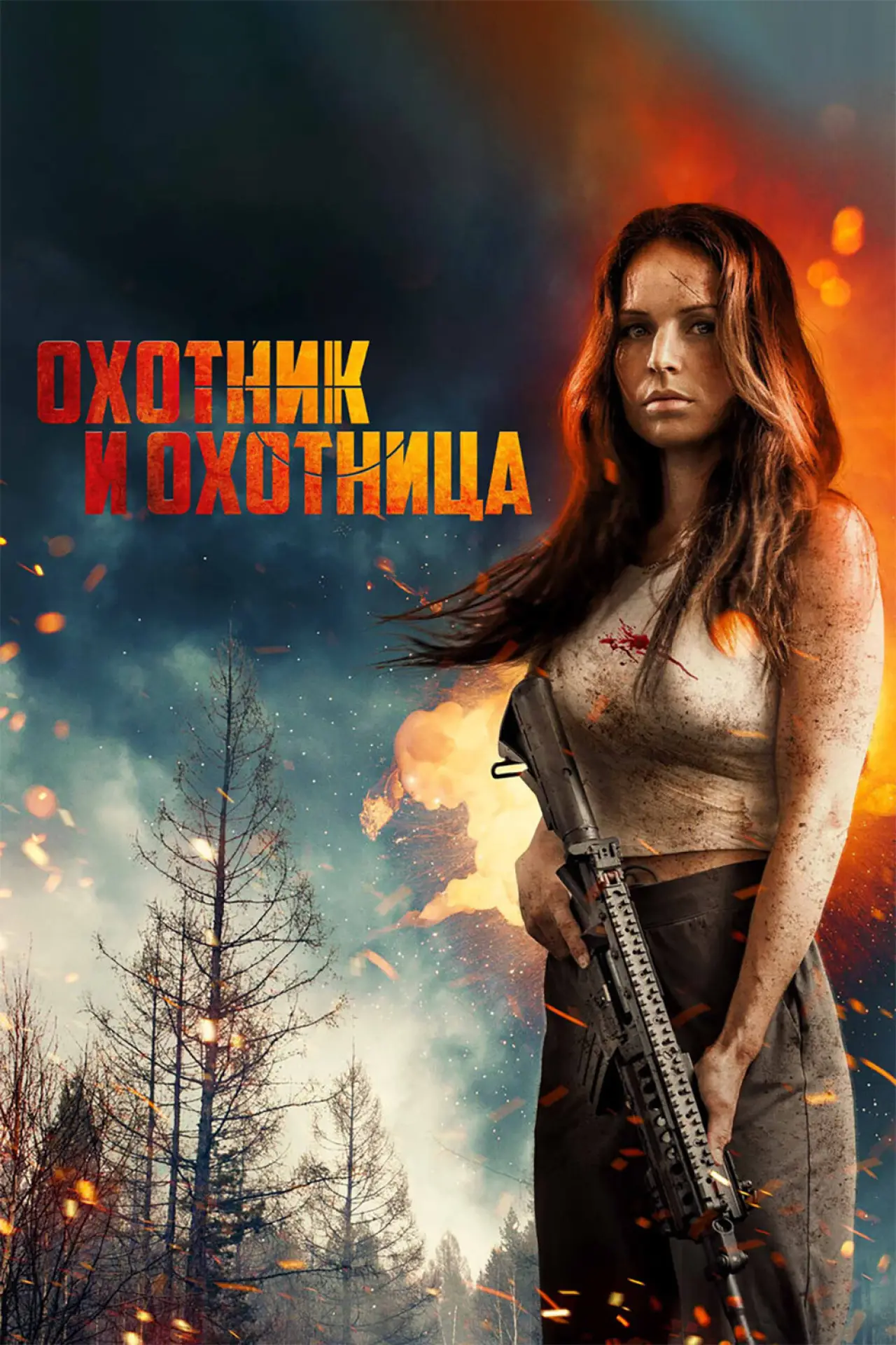 Постер к фильму "Охотник и охотница"