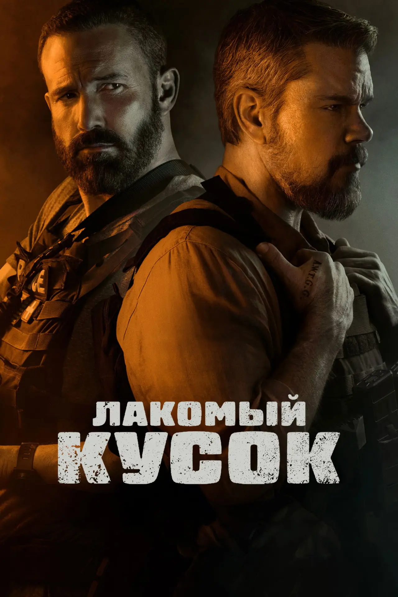 Постер к фильму "Лакомый кусок"