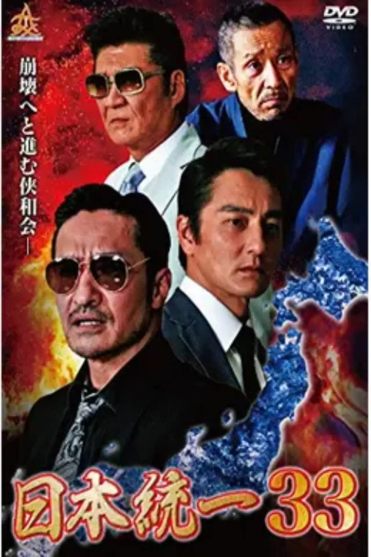 Постер к фильму "日本統一３３"