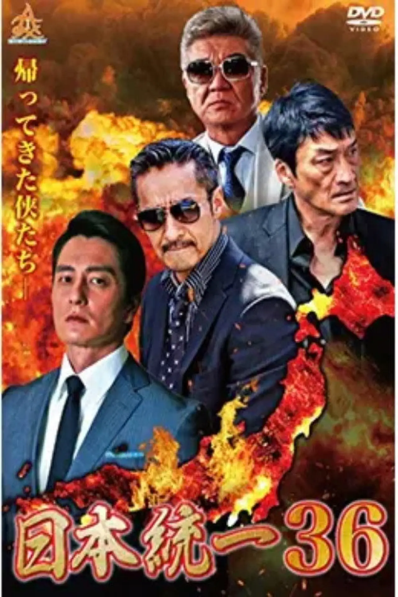 Постер к фильму "日本統一３６"