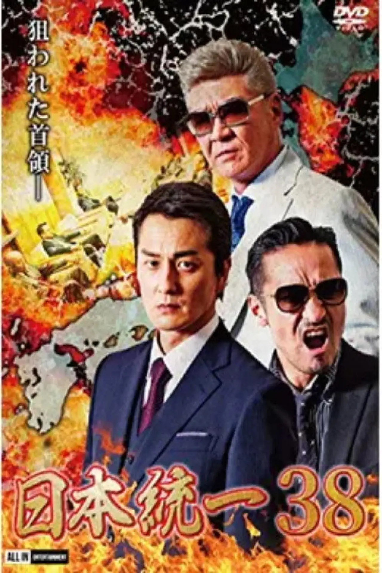 Постер к фильму "日本統一３８"