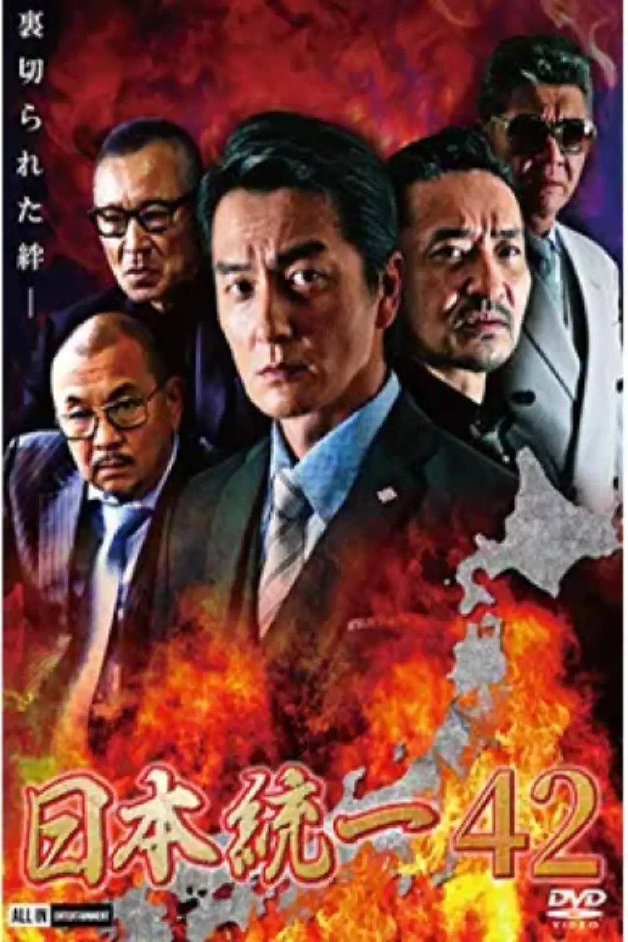 Постер к фильму "日本統一４２"
