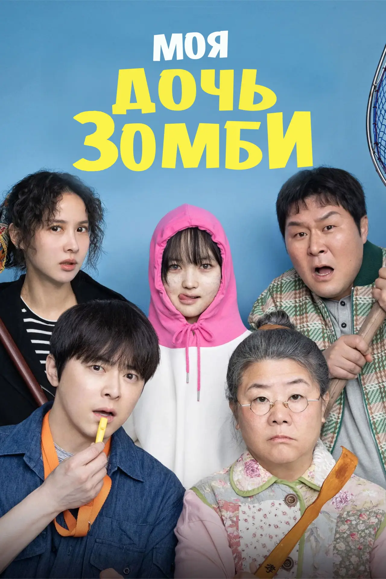 Постер к фильму "Моя дочь – зомби"