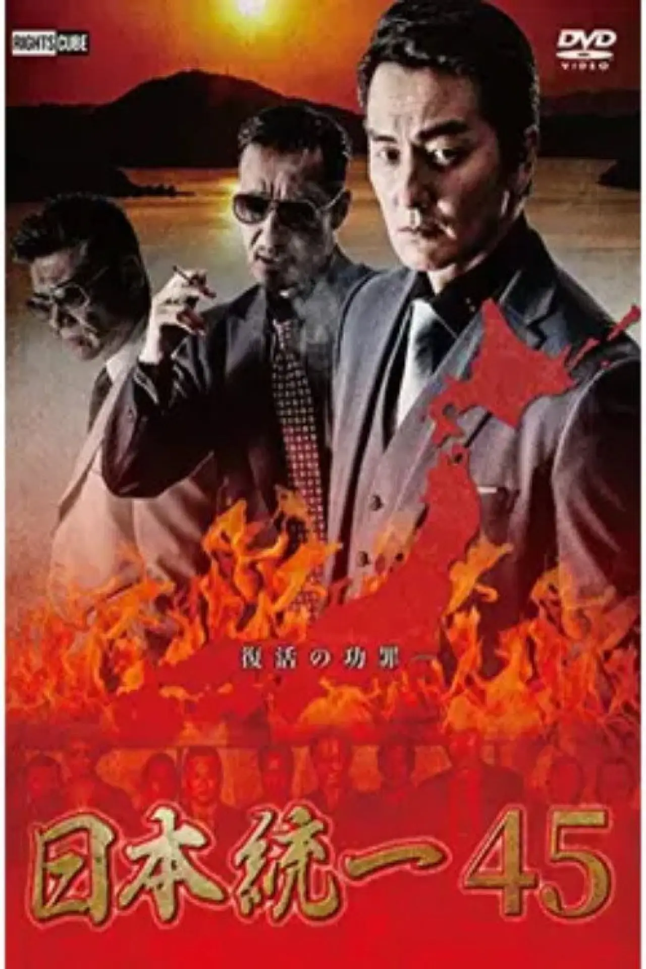 Постер к фильму "日本統一４５"