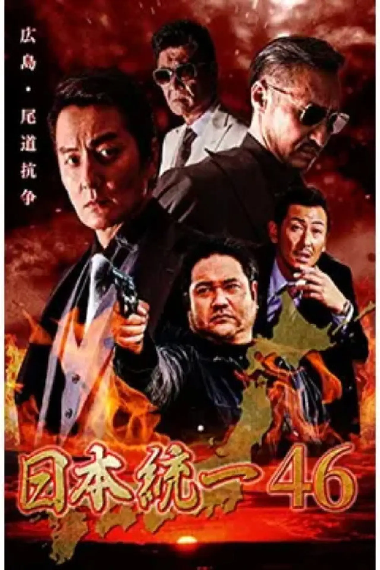 Постер к фильму "日本統一４６"