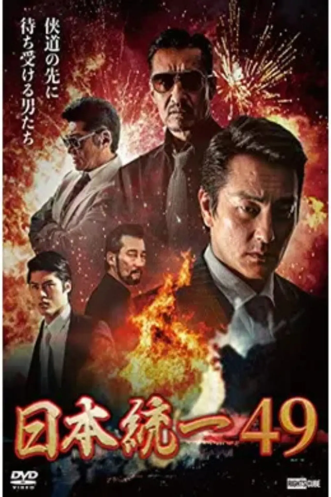 Постер к фильму "日本統一49"