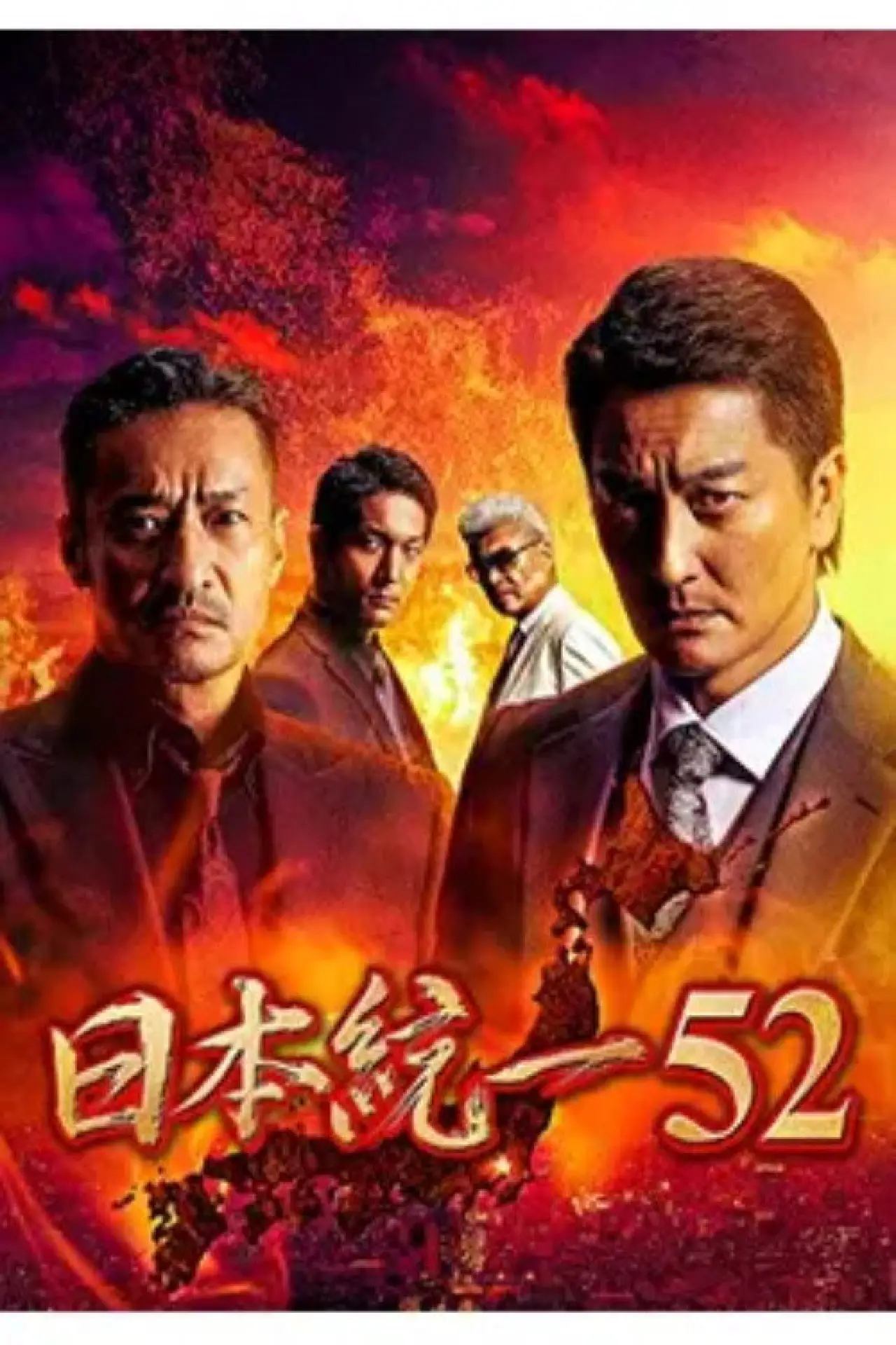Постер к фильму "日本統一52"