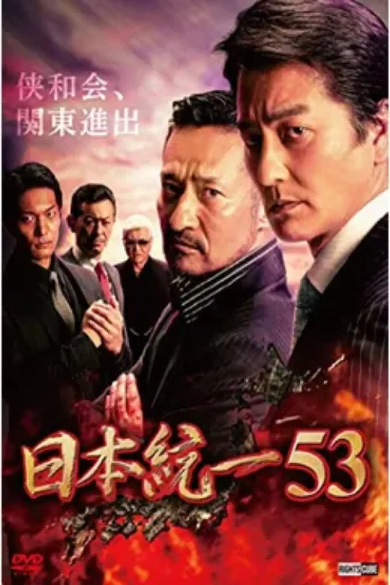 Постер к фильму "日本統一53"