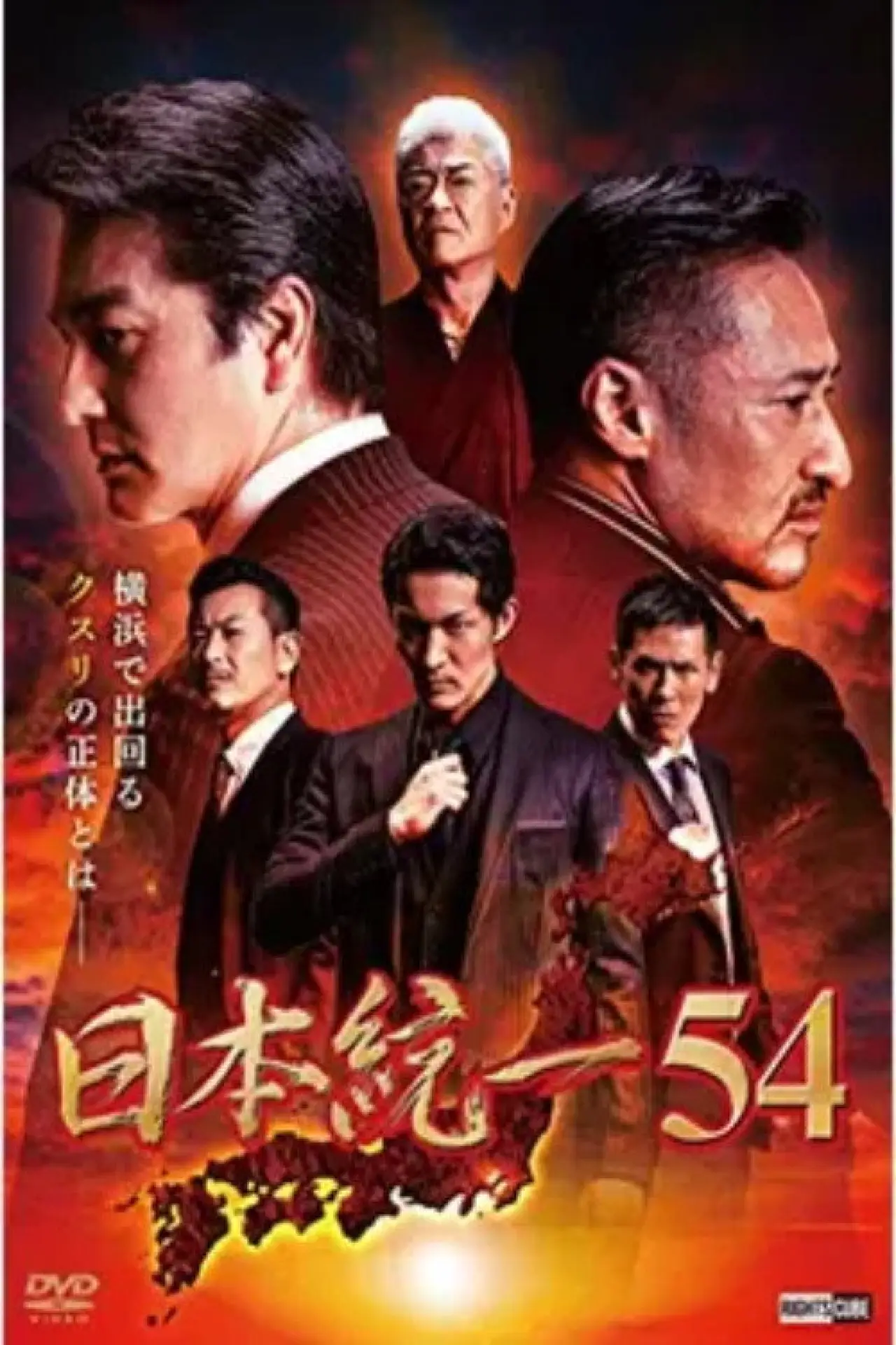 Постер к фильму "日本統一54"