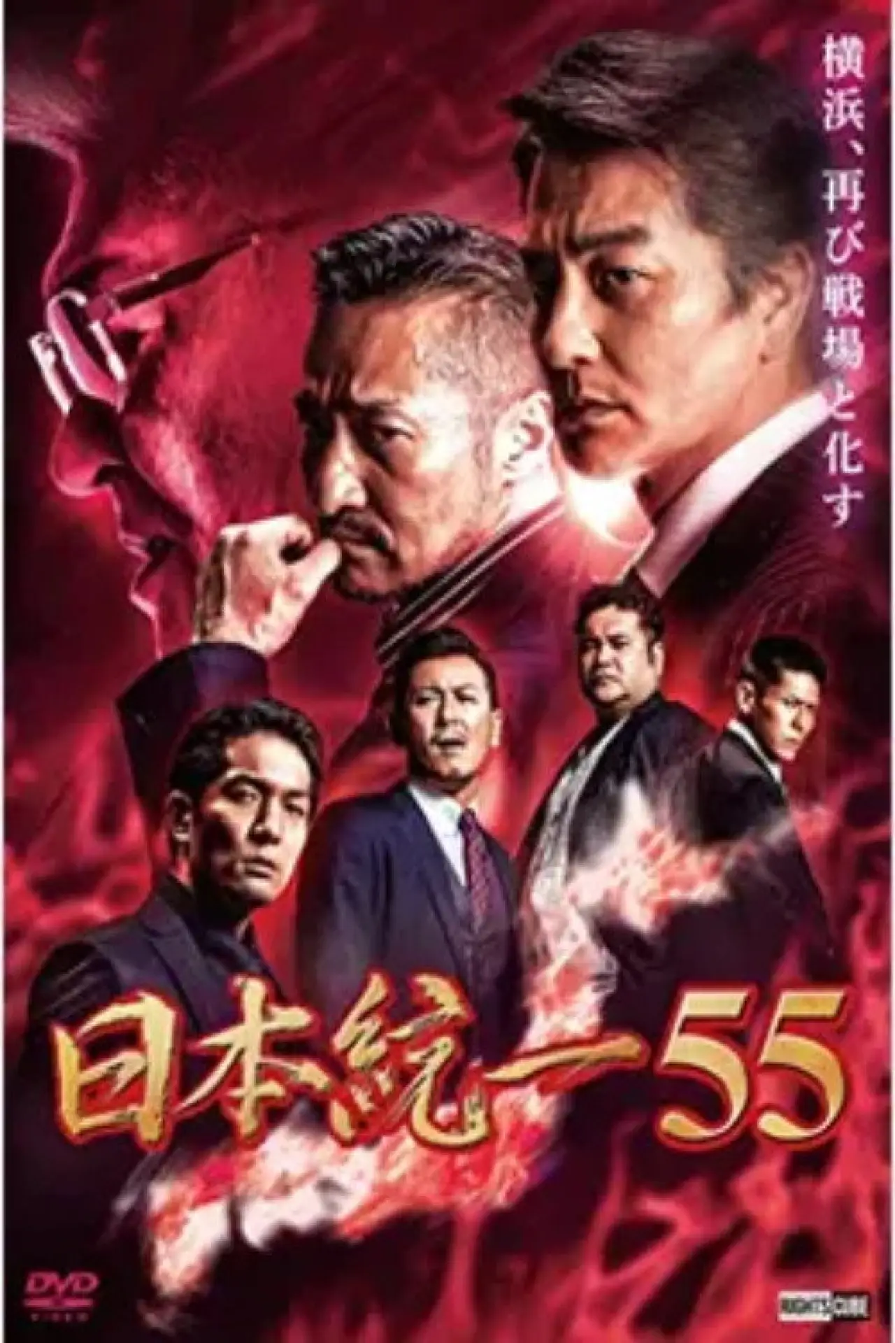 Постер к фильму "日本統一55"