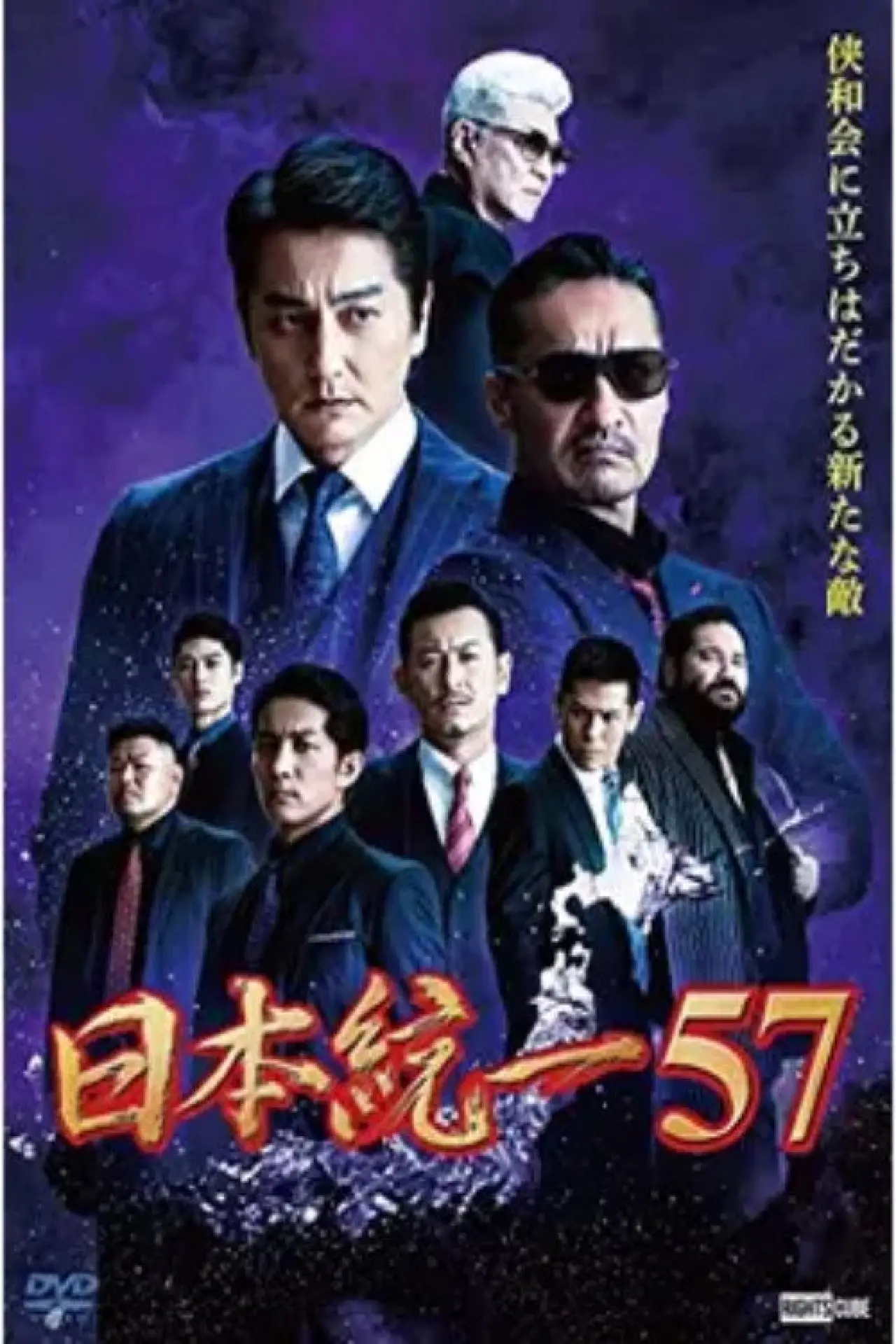 Постер к фильму "日本統一57"