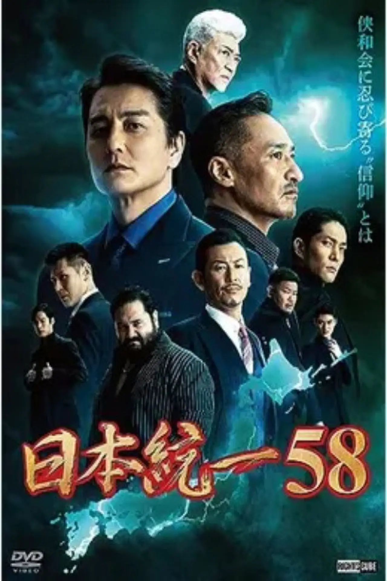 Постер к фильму "日本統一58"